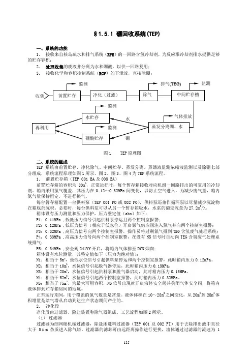 1.5.1硼回收系统(TEP)