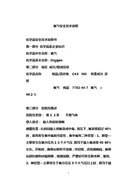 氧气安全技术说明书