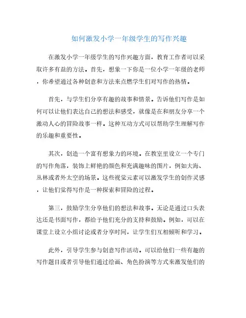 如何激发小学一年级学生的写作兴趣