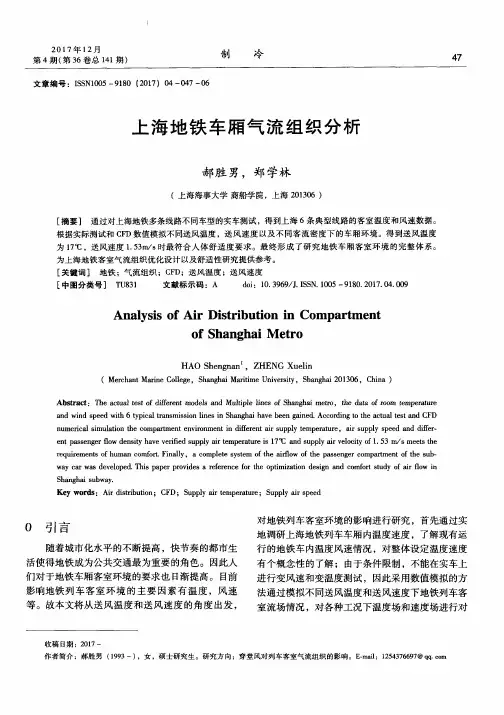 上海地铁车厢气流组织分析