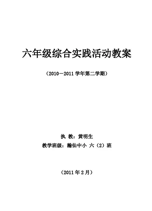 六年级综合实践教案(下册)