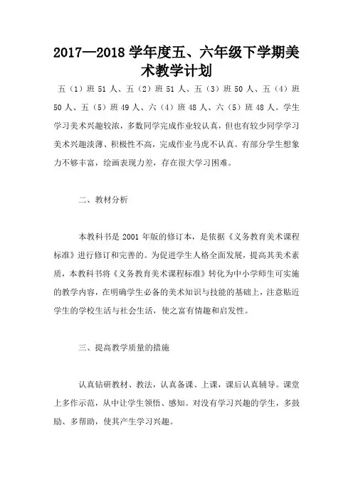 2017—2018学年度五、六年级下学期美术教学计划