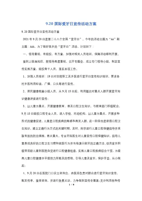 9.20国际爱牙日宣传活动方案