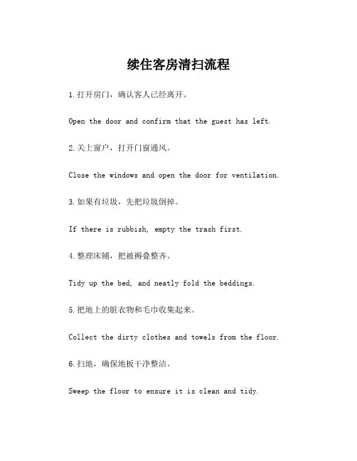 续住客房清扫流程