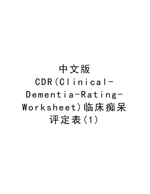中文版CDR(Clinical-Dementia-Rating-Worksheet)临床痴呆评定表(1)讲解学习