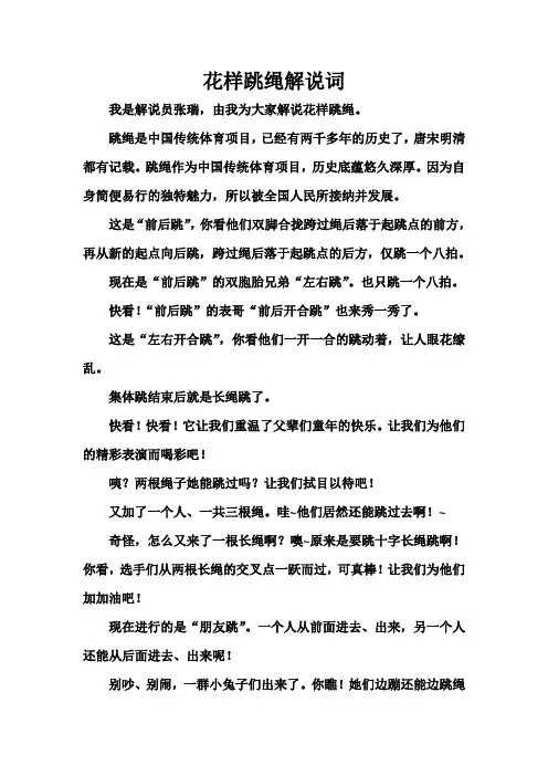 花样跳绳解说词