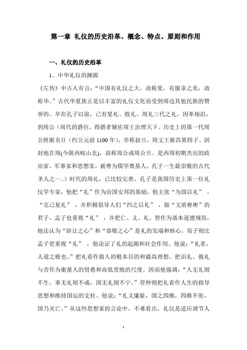 第一章 礼仪的历史沿革、概念、特点、原则和作用