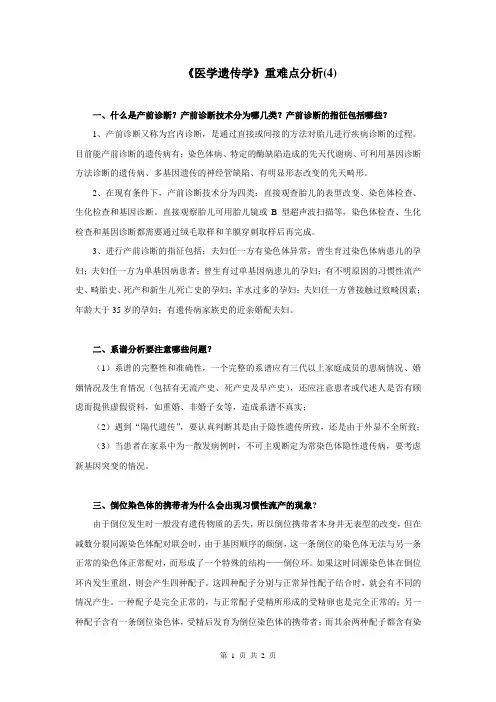 《医学遗传学》重难点分析(4)