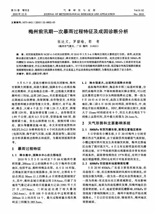 梅州前汛期一次暴雨过程特征及成因诊断分析