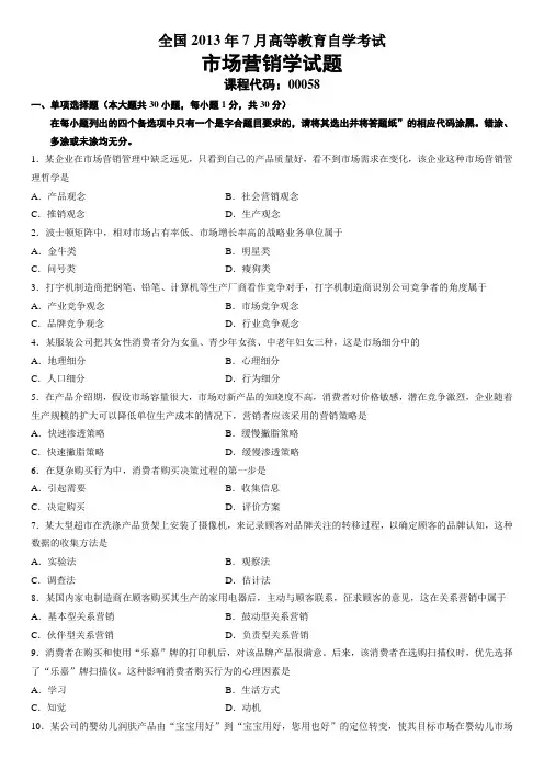 2013年7月全国自考市场营销学真题