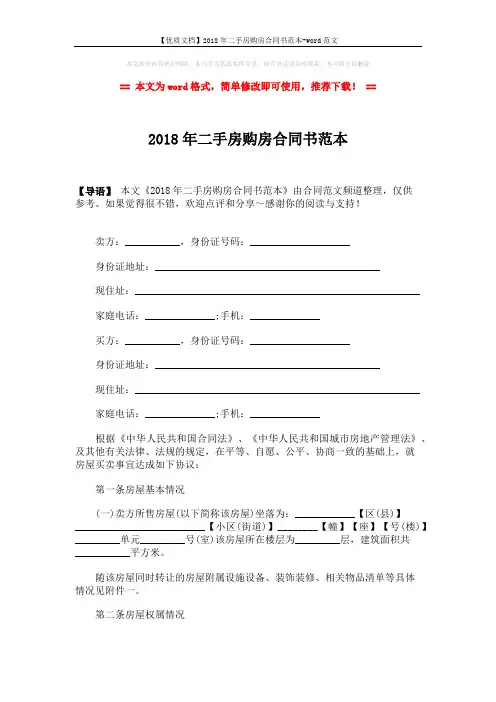 【优质文档】2018年二手房购房合同书范本-word范文 (5页)