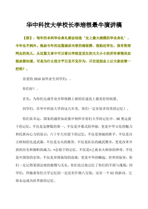 华中科技大学校长李培根最牛演讲稿