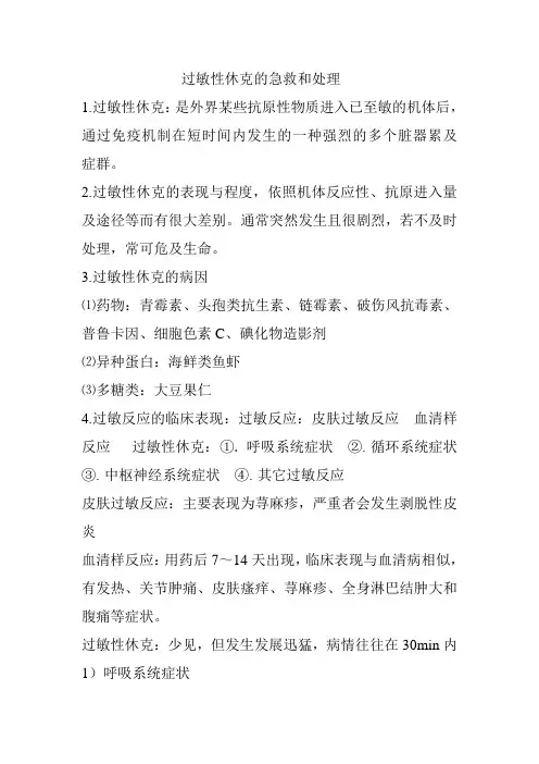 过敏性休克的急救和处理