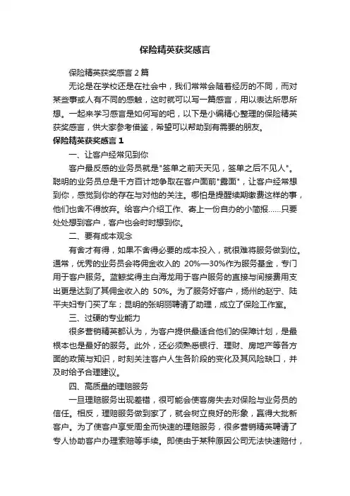 保险精英获奖感言