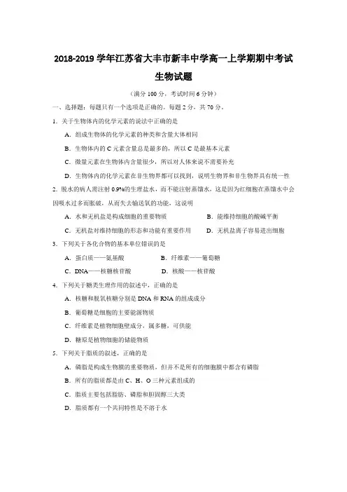 2018-2019江苏省大丰市高一期中考试生物试题