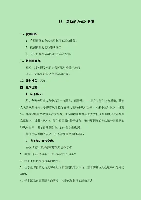 最新苏教版小学科学四年级下册《3.运动的方式》公开课教学设计2