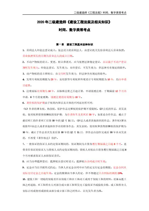 2020年二建《法规》法规-时间、数字常考点