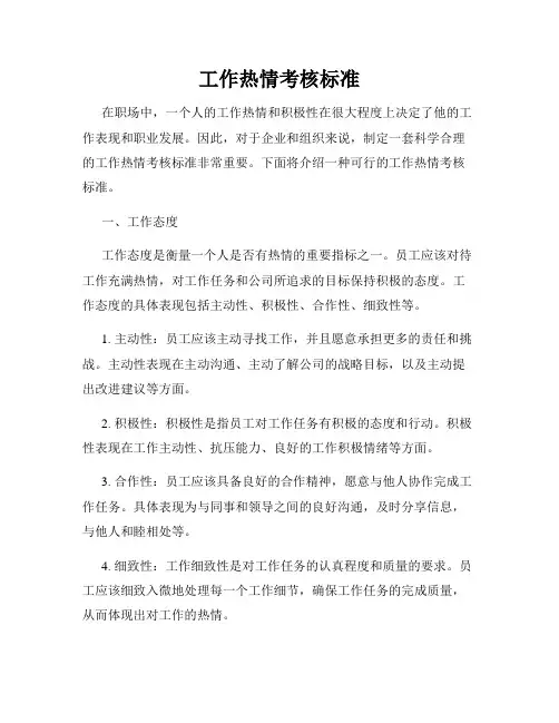 工作热情考核标准