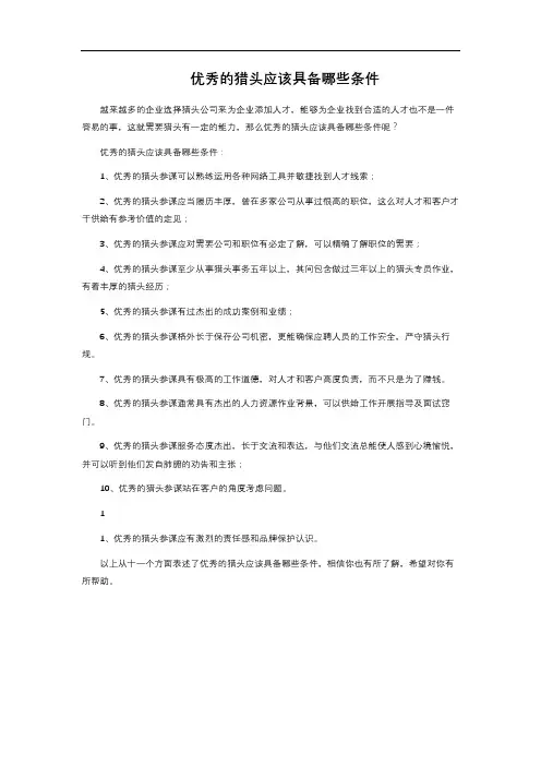 优秀的猎头应该具备哪些条件 