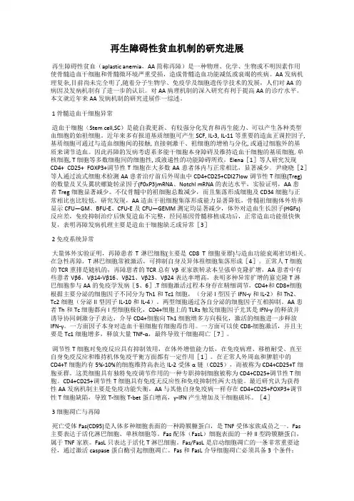 再生障碍性贫血机制的研究进展