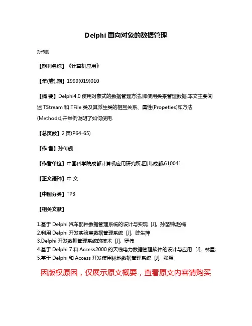 Delphi面向对象的数据管理