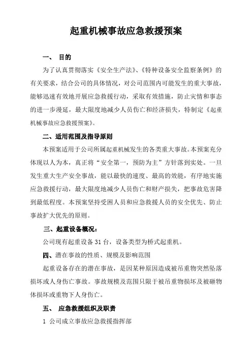公司起重机械事故应急救援预案