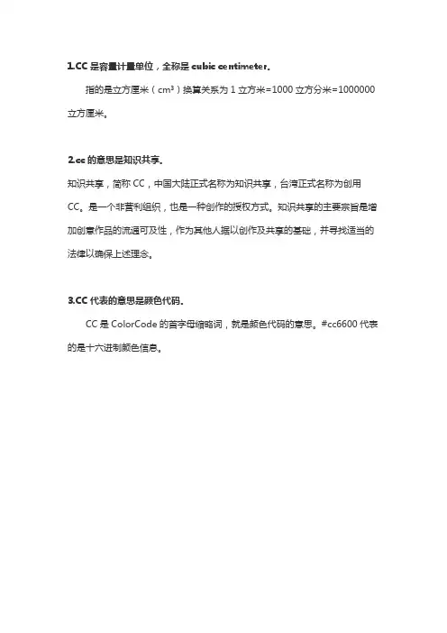 CC是什么的简称