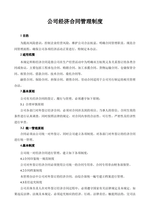公司经济合同管理制度