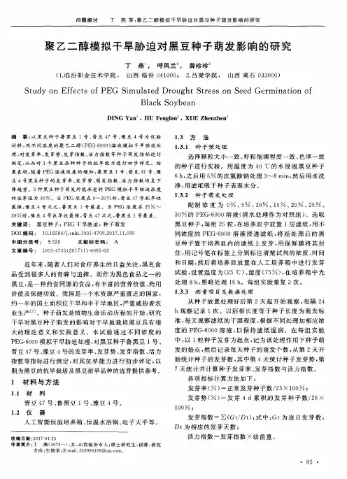 聚乙二醇模拟干旱胁迫对黑豆种子萌发影响的研究