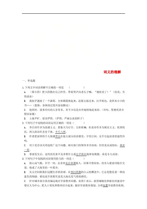 中考语文词义的理解专题练习(含解析)