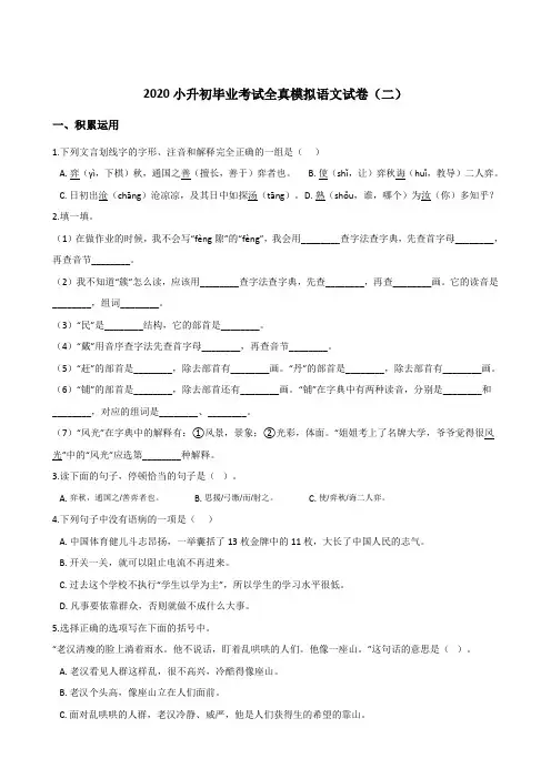 六年级下册语文试题--2020小升初毕业考试全真模拟试卷(二)部编版(含答案)