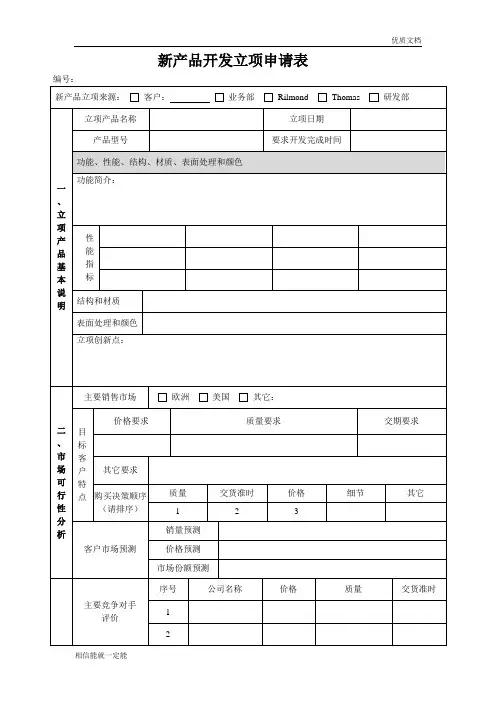 新产品开发立项申请表(完整)