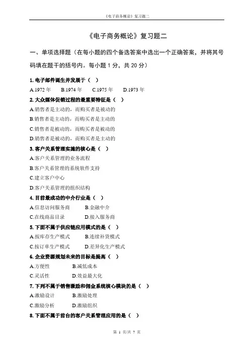 电子商务概论复习题二