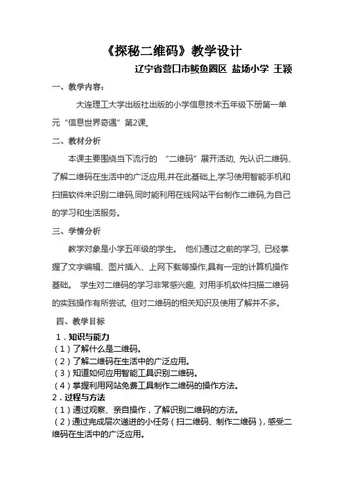 《探秘二维码》教学设计[1]