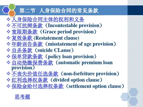 02第二章 人身保险合同及条款2模板