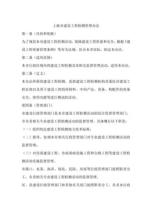 上海市建设工程检测管理办法