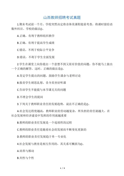 山西教师招聘考试真题