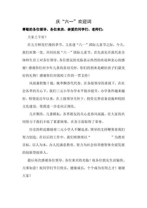 庆六一欢迎词