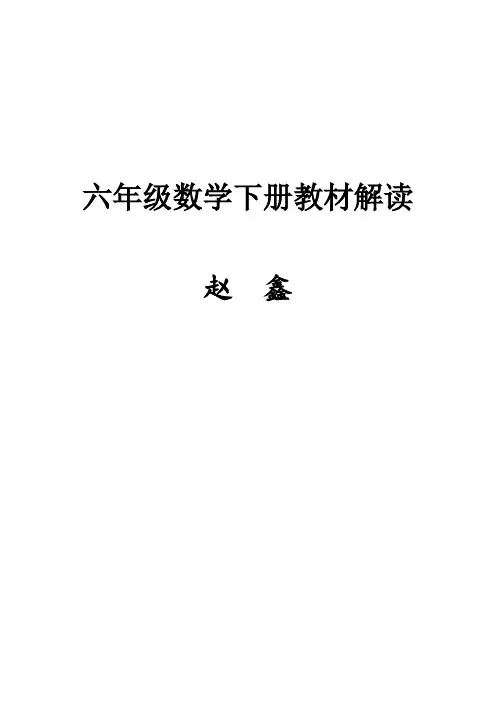 小学六年级数学下册教材解读