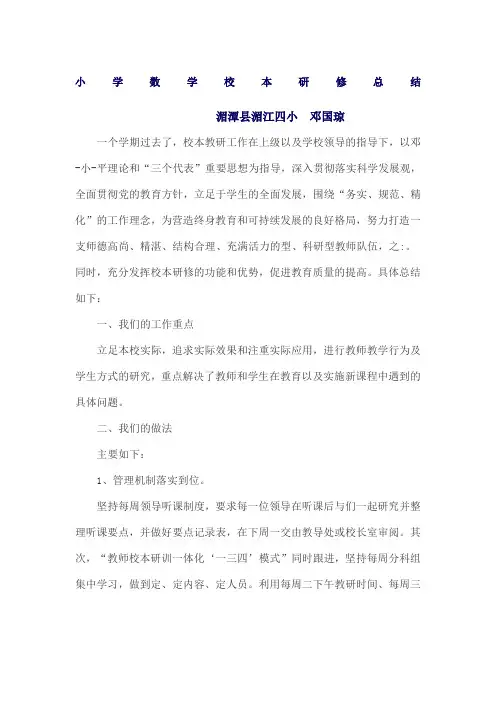 小学数学校本研修总结