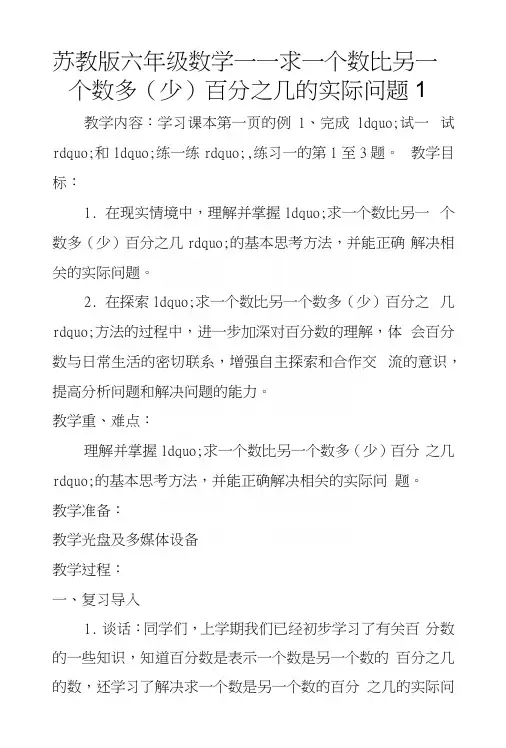 苏教版六年级数学——求一个数比另一个数多(少)百分之几的实际问题1.docx