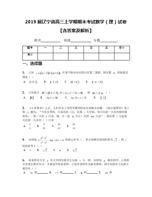 2019届辽宁省高三上学期期末考试数学(理)试卷【含答案及解析】