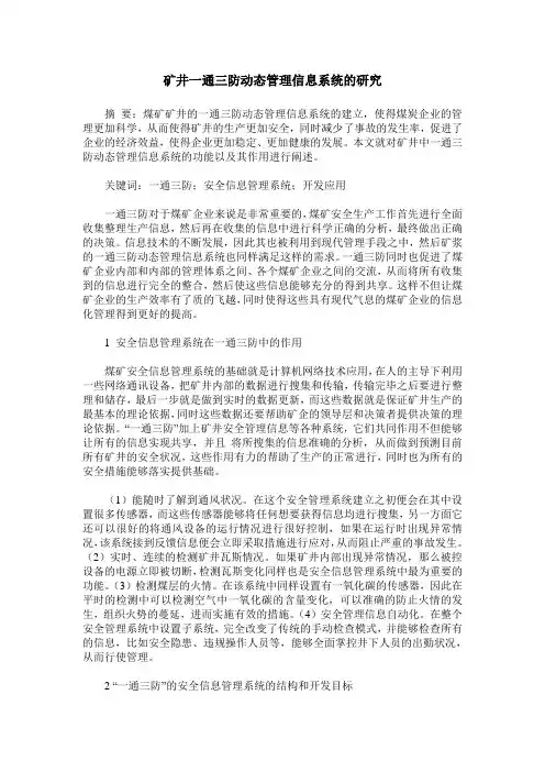 矿井一通三防动态管理信息系统的研究