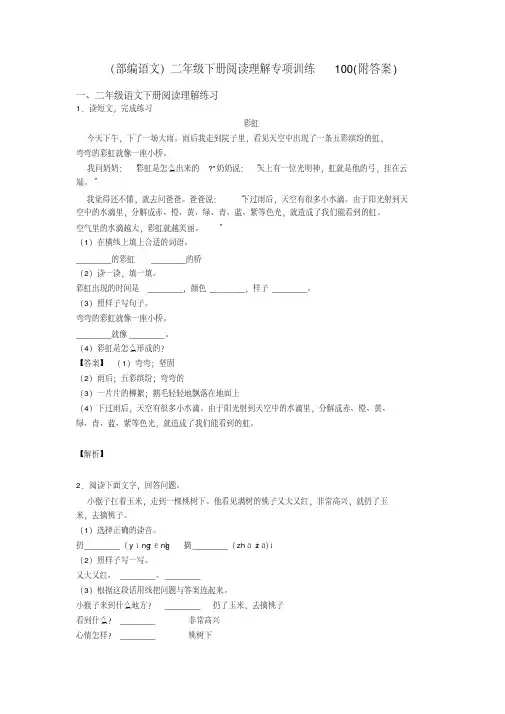 二年级(部编语文)二年级下册阅读理解专项训练100(附答案)