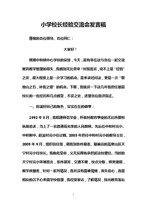 中和镇小学校长经验交流会发言稿