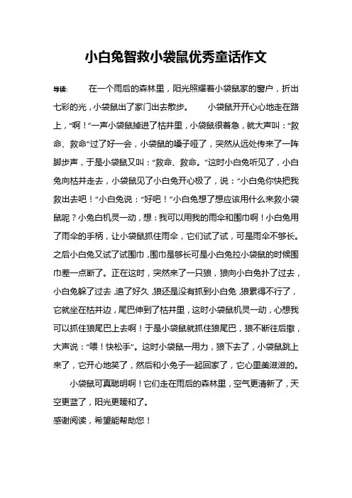 小白兔智救小袋鼠优秀童话作文