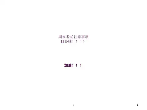 期末考试 注意事项ppt课件