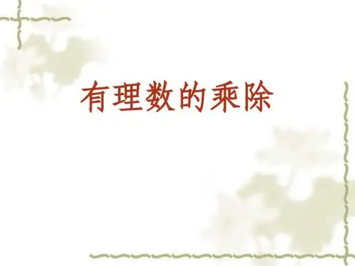 1.4有理数的乘除法及混合运算(整理)