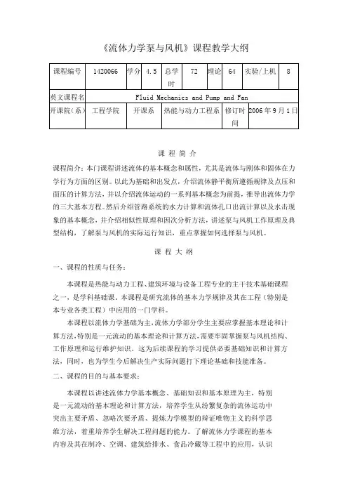 流体力学泵与风机(教学大纲)