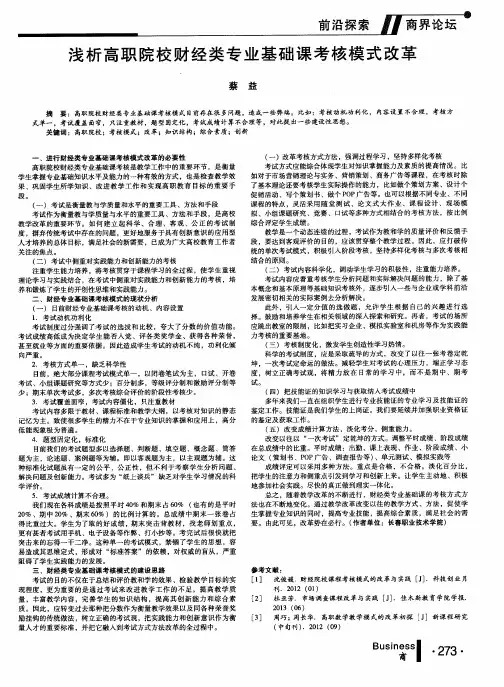 浅析高职院校财经类专业基础课考核模式改革